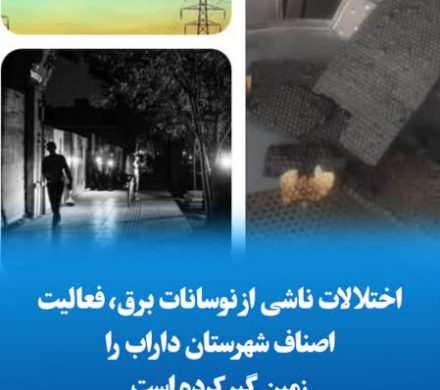 اختلالات ناشی از نوسانات برق، فعالیت اصناف شهرستان داراب را زمین گیر کرده است