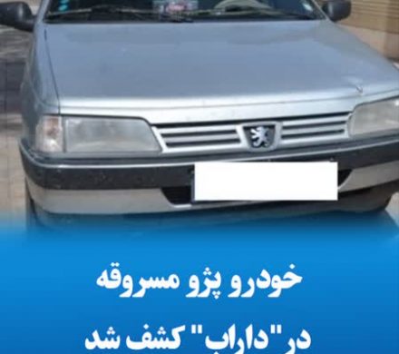 خودرو پژو مسروقه در “داراب” کشف شد