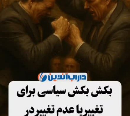 بکش بکش سیاسی برای تغییر یا عدم تغییر در آموزش و پرورش داراب