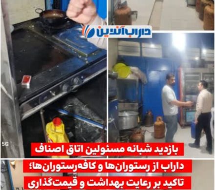بازدید شبانه مسئولین اتاق اصناف داراب از رستورانها و کافهرستورانها؛ تاکید بر رعایت بهداشت و قیمتگذاری مصوب