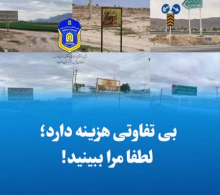 بی تفاوتی هزینه دارد؛ لطفا مرا ببینید!