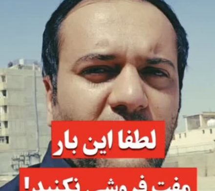 لطفاً این بار مفت فروشی نکنید!