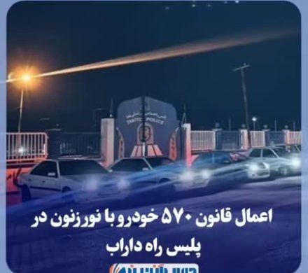 اعمال قانون ۵۷٠ خودرو با نور زنون در پلیس راه داراب