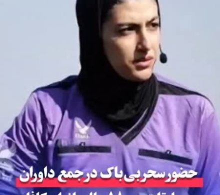 حضور سحر بیباک در جمع داوران مسابقات زیر ۱۸ سال بانوان کافا