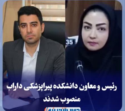 رئیس و معاون دانشکده پیراپزشکی داراب منصوب شدند