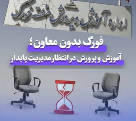 فورگ بدون معاون؛ آموزش و پرورش در انتظار مدیریت پایدار