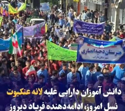 دانش آموزان دارابی علیه لانه عنکبوت/ نسل امروز ادامه دهنده فریاد دیروز