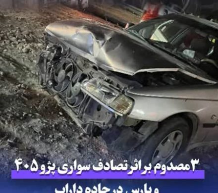 ۳مصدوم بر اثر تصادف سواری پژو ۴۰۵ و پارس در جاده داراب