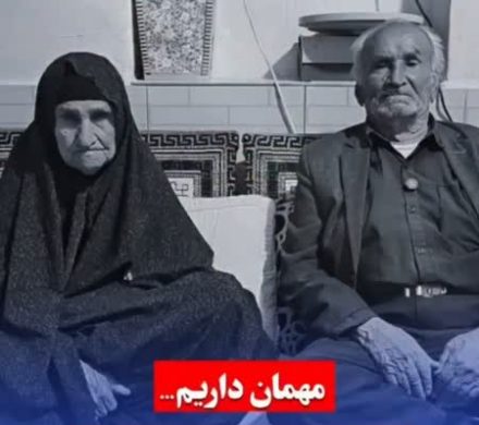 مهمان داریم… بازگشت پیکر جگر گوشه زوج ۹۰ ساله به داراب