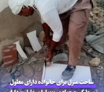 ساخت منزل برای خانواده دارای معلول توسط گروه جهادی «پهلوان خلیل» داراب