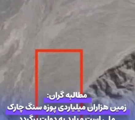 مطالبه گران:زمین هزاران میلیاردی پوزه سنگ چارک ملی است و باید به دولت برگردد