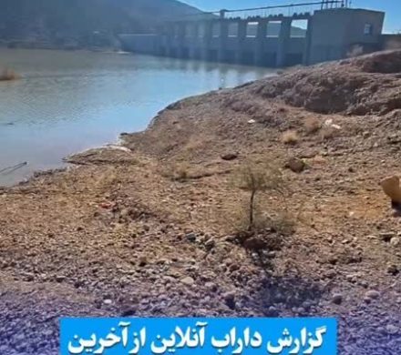 آبگیری حدود ۵ میلیون مترمکعبی سد خسویه در پی بارندگی‌های اخیر