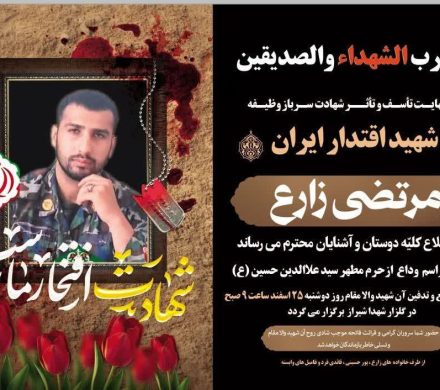 💔اعلام شهادت یک شهید ارتشی دیگر از داراب