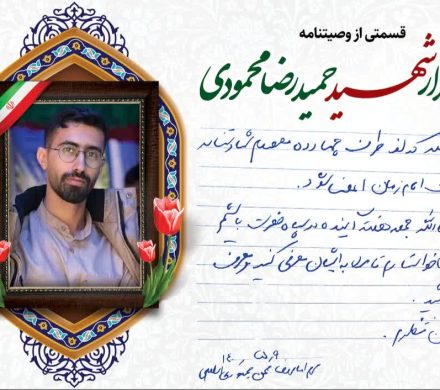 شهید «حمیدرضا محمودی» نهم مرداد ماه در صحن جمهوری اسلامی حرم امام رضا در دفترچه جیبی اش نوشت: