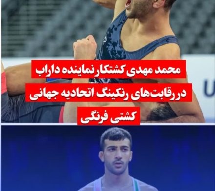 🔴محمد مهدی کشتکار نماینده داراب در رقابت‌های رنکینگ اتحادیه جهانی کشتی فرنگی