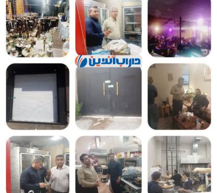 🔴تشدید نظارت‌ها بر کافی شاپ ها، سفره خانه های سنتی و فست و فود در داراب/ پلمب ۳ واحد صنفی و کشف ۱۲۰ کیلوگرم مواد غذایی فاسد