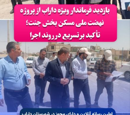 🔺بازدید فرماندار ویژه داراب از پروژه نهضت ملی مسکن بخش جنت؛ تأکید بر تسریع در روند اجرا