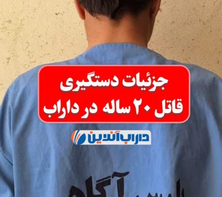🔴 جزئیات دستگیری قاتل ۲۰ ساله در داراب