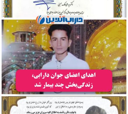 ♥اهدای اعضای جوان دارابی، زندگی‌بخش چند بیمار شد