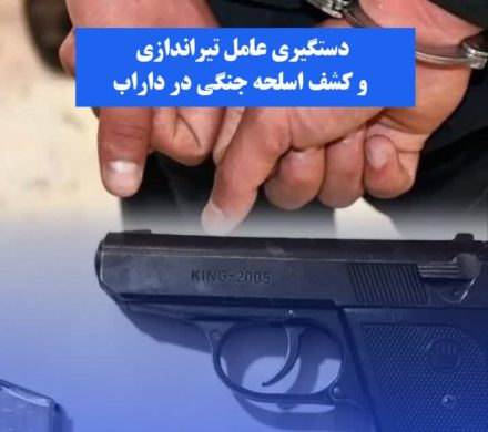 دستگیری عامل تیراندازی و کشف اسلحه جنگی در داراب