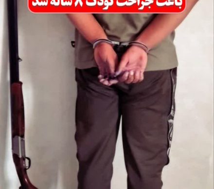 🚨 رسم غلط تیراندازی در عروسی باعث جراحت کودک ۸ ساله شد/ دستگیری عامل تیراندازی و کشف سلاح