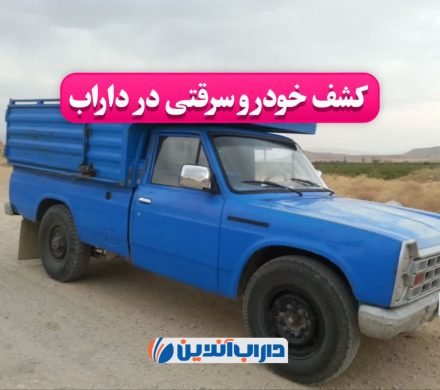🔴کشف خودرو سرقتی در داراب