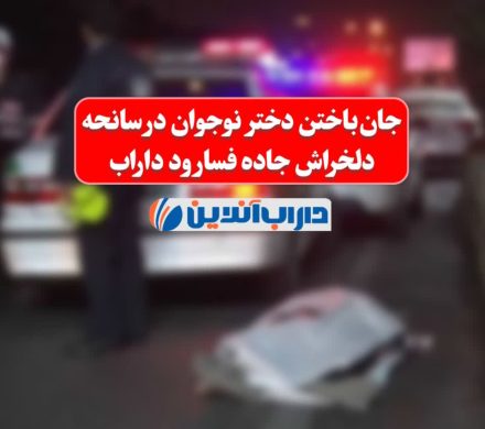 🔴جان‌باختن دختر نوجوان در سانحه دلخراش جاده فسارود داراب