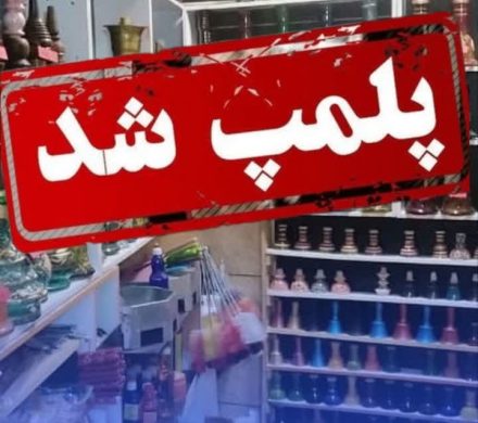 🔴جمع آوری مواد دخانی و پلمب واحد متخلف در داراب