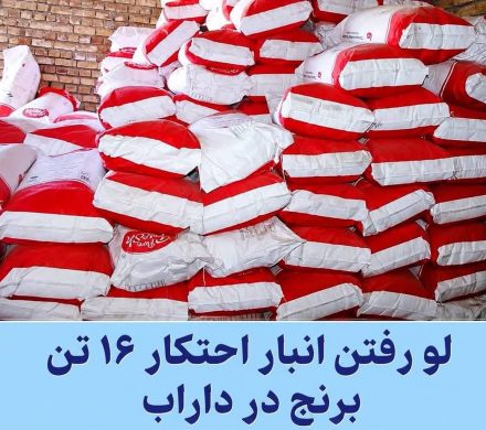 لو رفتن انبار احتکار ۱۶ تن برنج در داراب