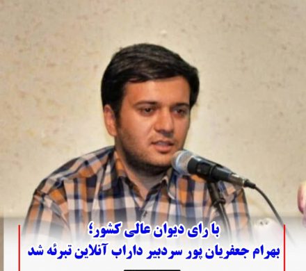 بهرام جعفریان پور سردبیر داراب آنلاین تبرئه شد