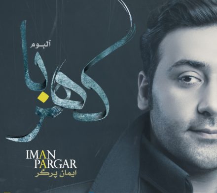 دانلود آلبوم جدید ایمان پرگر با عنوان «کهربا»