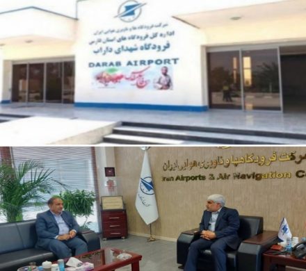 فرودگاه داراب تا پایان سال راه اندازی می شود