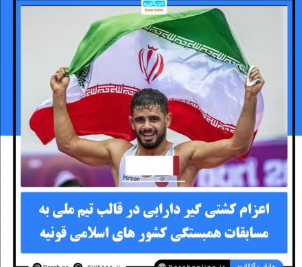 اعزام کشتی گیر دارابی در قالب تیم ملی به مسابقات همبستگی کشور های اسلامی قونیه