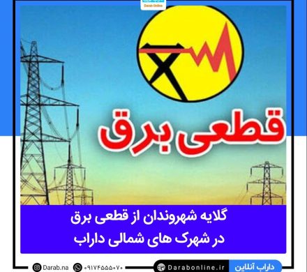 پیام های زیر بخشی از گلایه های کاربران داراب آنلاین از وضعیت قطع برق در شهرک های شمالی شهر داراب است.