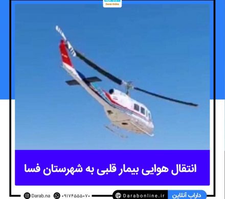 انتقال هوایی بیمار قلبی به شهرستان فسا