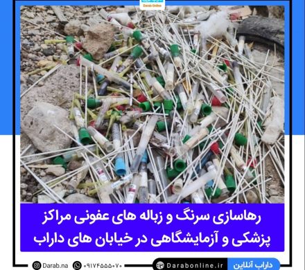 رهاسازی سرنگ و زباله های عفونی مراکز پزشکی و آزمایشگاهی در خیابان های داراب