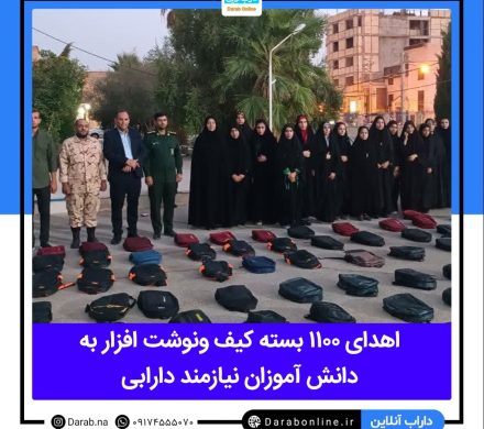 اهدای ۱۱٠٠ بسته کیف ونوشت افزار به دانش آموزان نیازمند دارابی