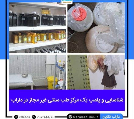 شناسایی و پلمپ یک مرکز طب سنتی غیر مجاز در داراب
