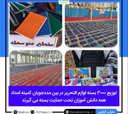 توزیع ۳ هزار بسته لوازم التحریر بین فرزند مددجویان کمیته/همه دانش آموزان تحت حمایت بسته دریافت می کنند