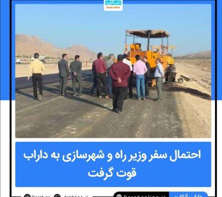 احتمال سفر وزیر راه و شهرسازی به داراب قوت گرفت