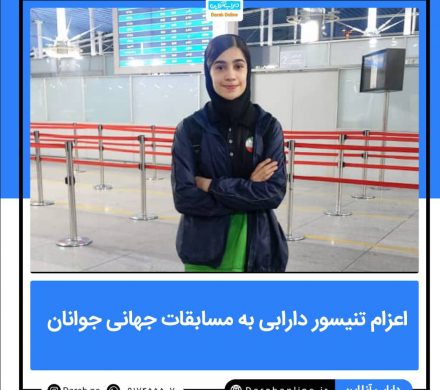 اعزام تنیسور دارابی به مسابقات جهانی جوانان