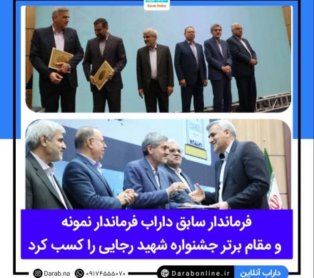 فرماندار سابق داراب فرماندار نمونه و مقام برتر جشنواره شهید رجایی را کسب کرد