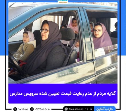 گلایه مردم از عدم رعایت قیمت تعیین شده سرویس مدارس