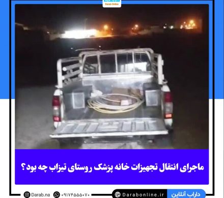 ماجرای انتقال تجهیزات خانه پزشک روستای تیزاب چه بود؟