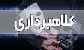 کلاهبردار ۴۰ میلیاردی در داراب
