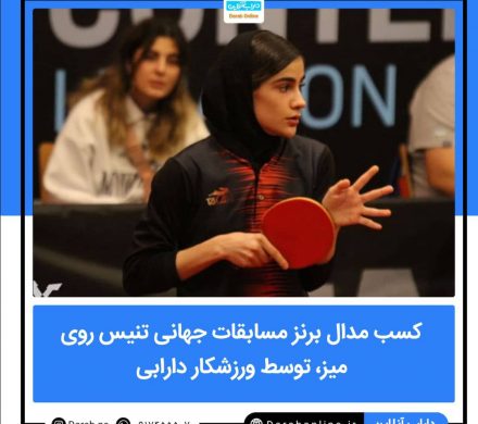 کسب مدال برنز مسابقات جهانی تنیس روی میز، توسط ورزشکار دارابی