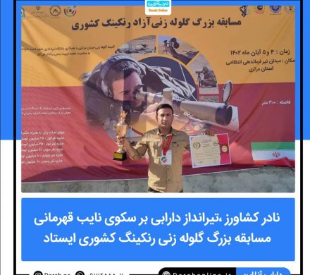 نادر کشاورز ،تیرانداز دارابی بر سکوی نایب قهرمانی مسابقه بزرگ گلوله زنی رنکینگ کشوری ایستاد
