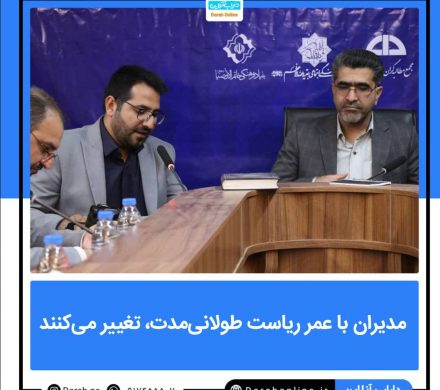 مدیران با عمر ریاست طولانیمدت، تغییر میکنند