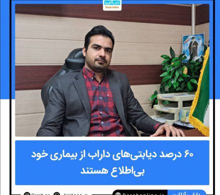 ۶۰ درصد دیابتیهای داراب از بیماری خود بیاطلاع هستند