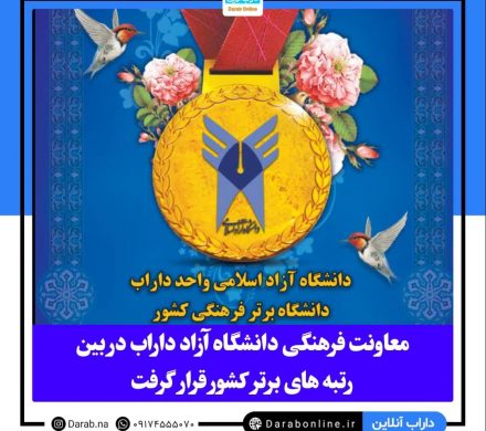 معاونت فرهنگی دانشگاه آزاد داراب در بین رتبه های برتر کشور قرار گرفت